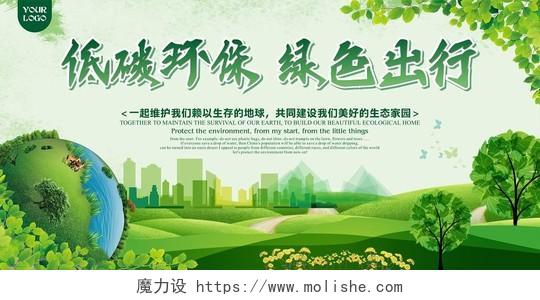 绿色低碳环保绿色出行宣传展板